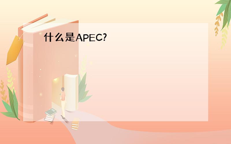 什么是APEC?