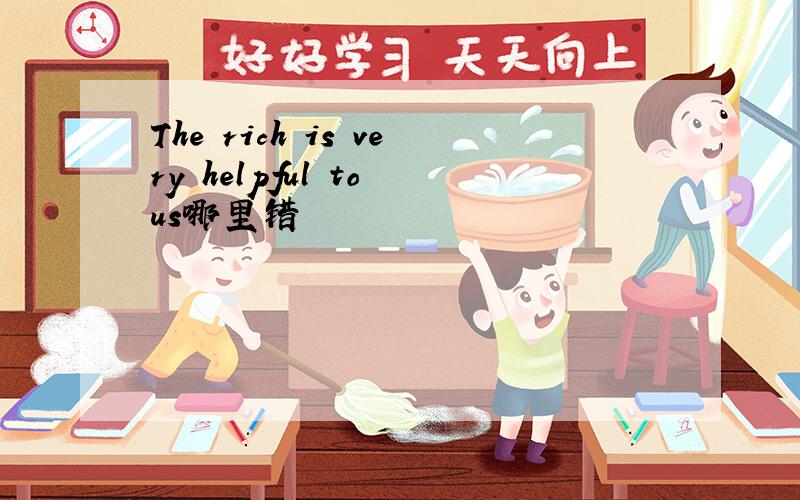 The rich is very helpful to us哪里错