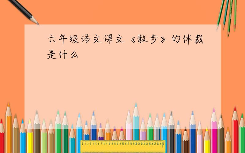 六年级语文课文《散步》的体裁是什么