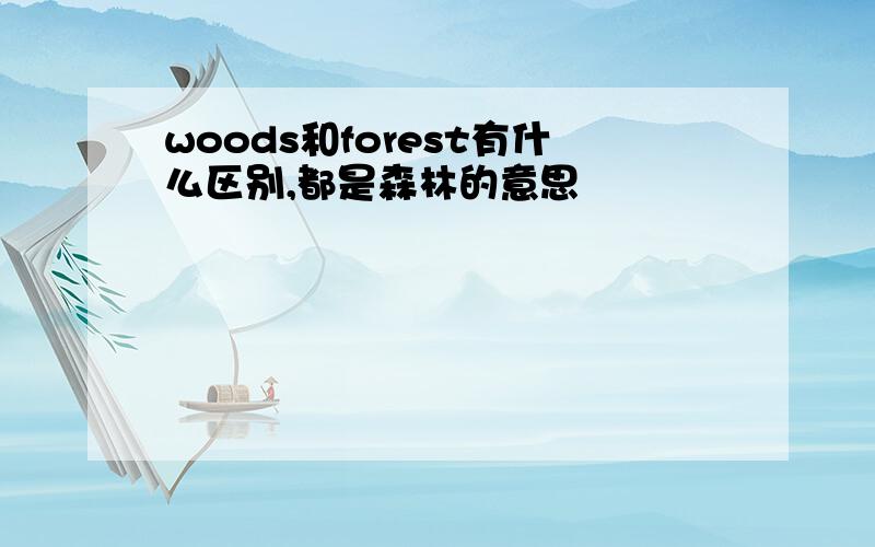 woods和forest有什么区别,都是森林的意思