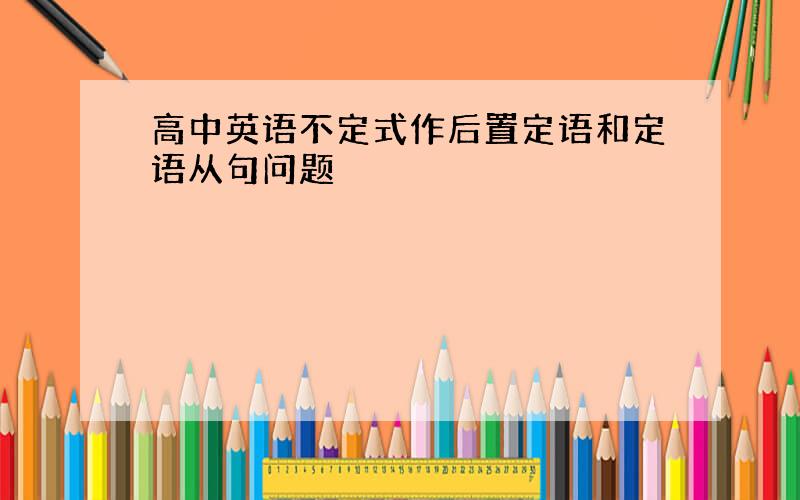 高中英语不定式作后置定语和定语从句问题