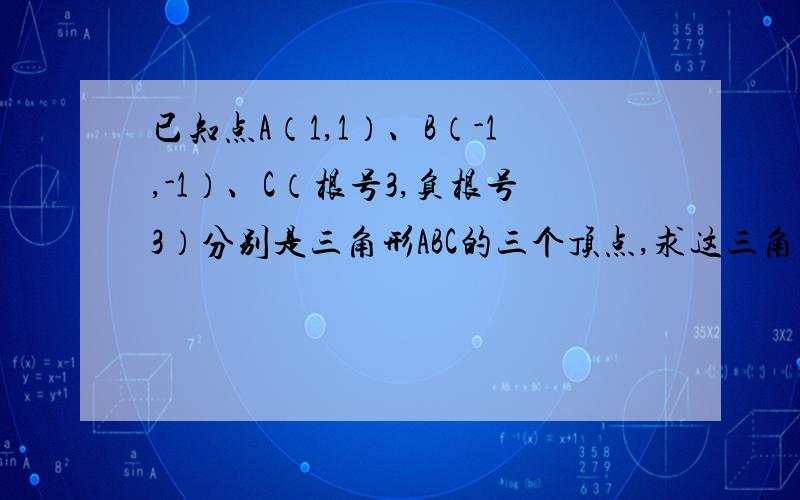 已知点A（1,1）、B（-1,-1）、C（根号3,负根号3）分别是三角形ABC的三个顶点,求这三角形各边的斜率