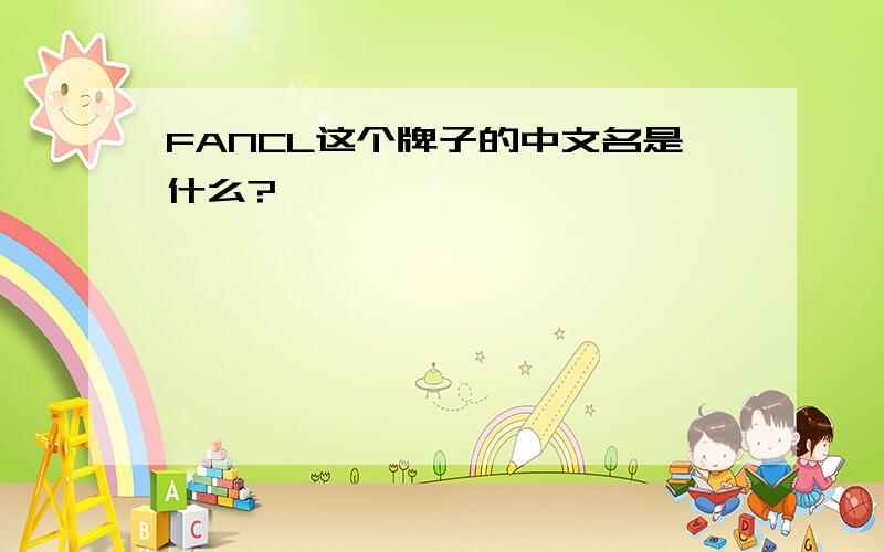 FANCL这个牌子的中文名是什么?