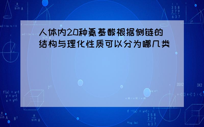 人体内20种氨基酸根据侧链的结构与理化性质可以分为哪几类