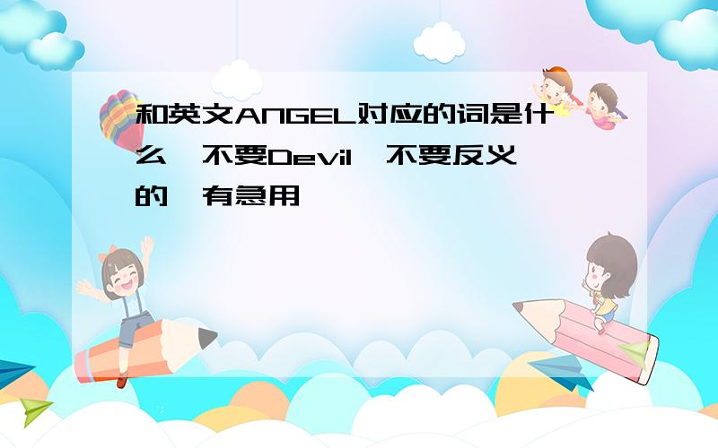 和英文ANGEL对应的词是什么,不要Devil,不要反义的,有急用