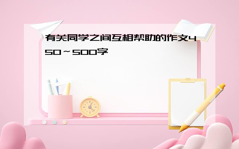 有关同学之间互相帮助的作文450～500字