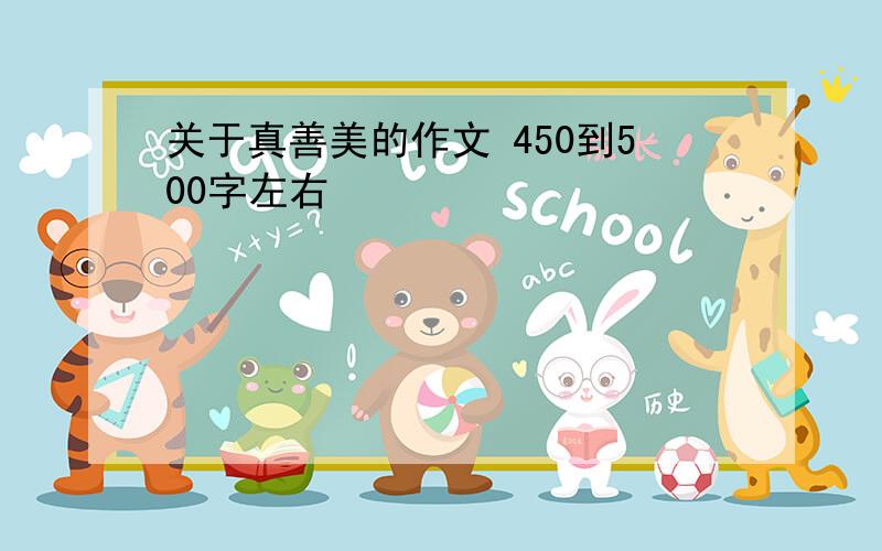 关于真善美的作文 450到500字左右