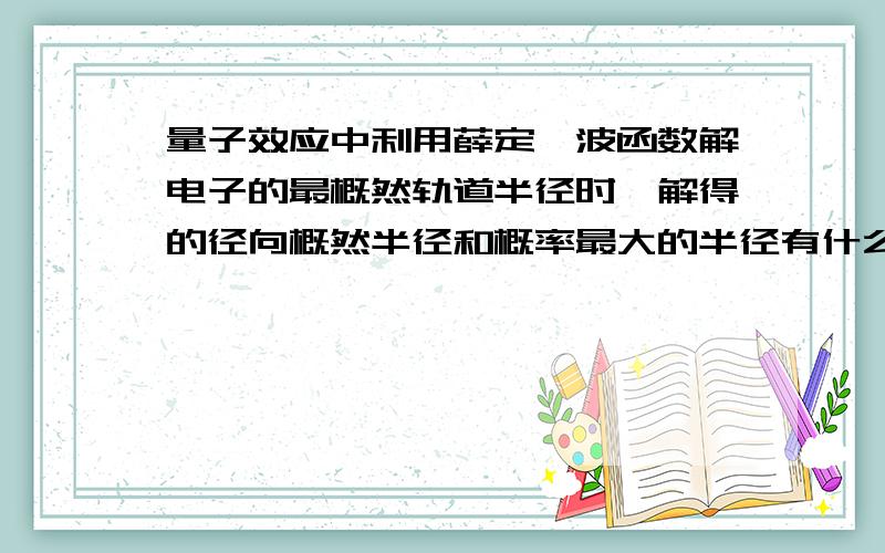 量子效应中利用薛定谔波函数解电子的最概然轨道半径时,解得的径向概然半径和概率最大的半径有什么区别?