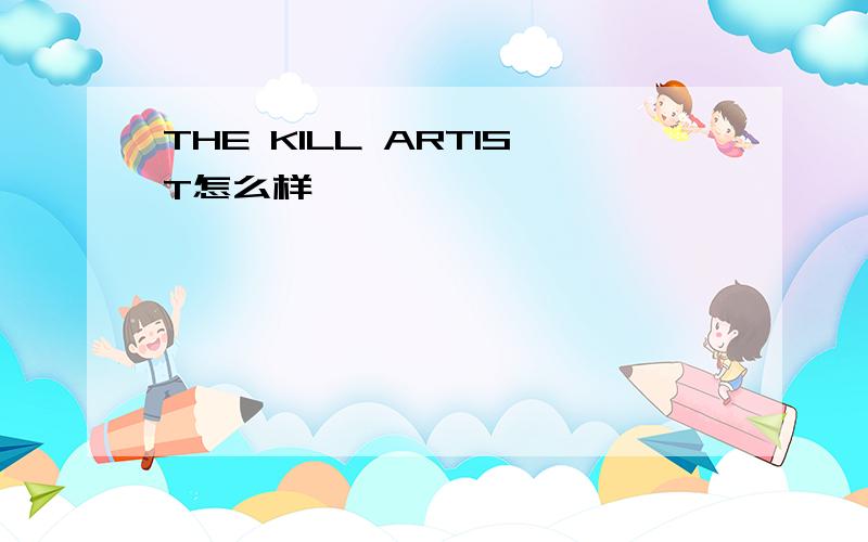 THE KILL ARTIST怎么样