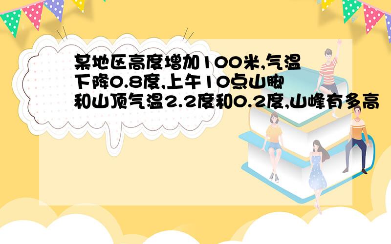 某地区高度增加100米,气温下降0.8度,上午10点山脚和山顶气温2.2度和0.2度,山峰有多高