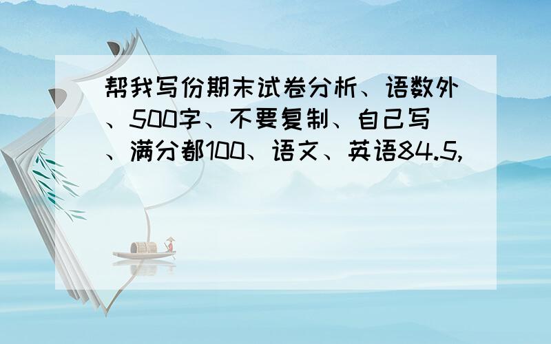 帮我写份期末试卷分析、语数外、500字、不要复制、自己写、满分都100、语文、英语84.5,