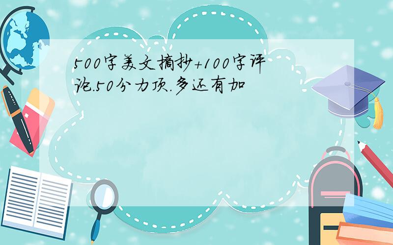 500字美文摘抄+100字评论.50分力顶.多还有加