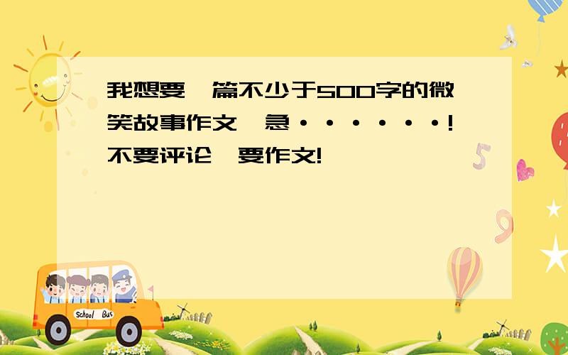 我想要一篇不少于500字的微笑故事作文,急······!不要评论,要作文!