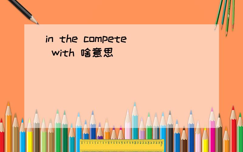 in the compete with 啥意思