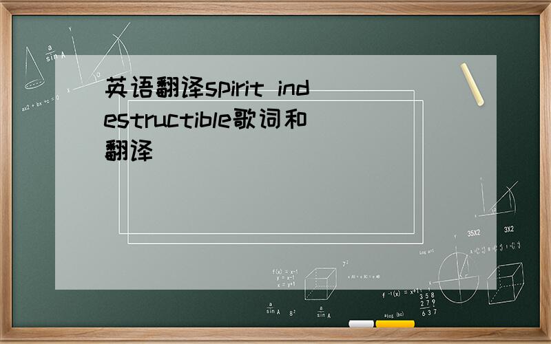 英语翻译spirit indestructible歌词和翻译