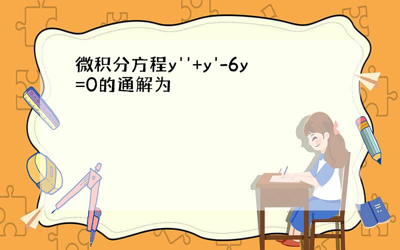 微积分方程y''+y'-6y=0的通解为