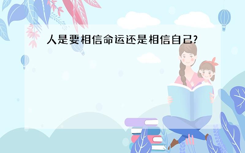 人是要相信命运还是相信自己?