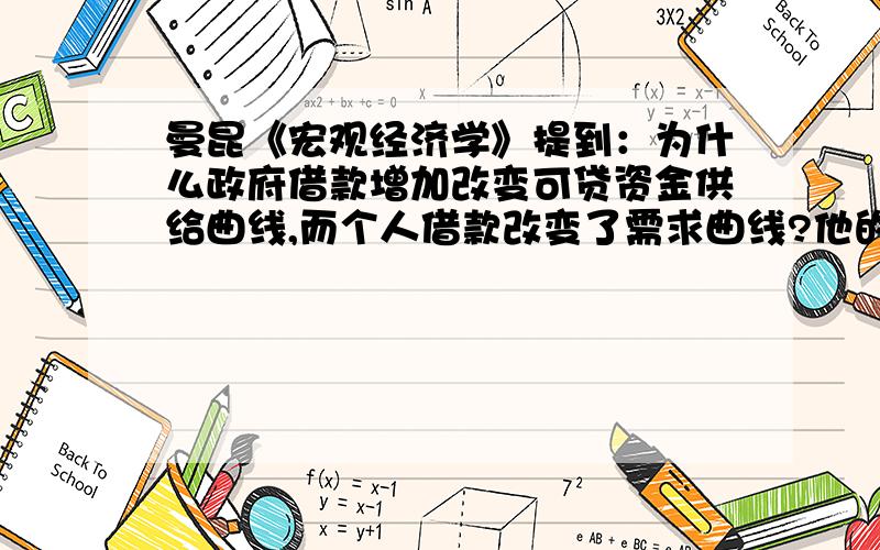 曼昆《宏观经济学》提到：为什么政府借款增加改变可贷资金供给曲线,而个人借款改变了需求曲线?他的解