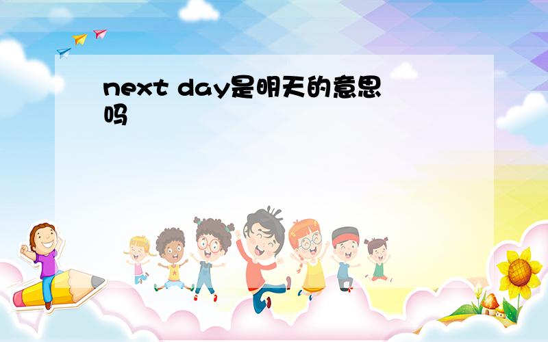 next day是明天的意思吗