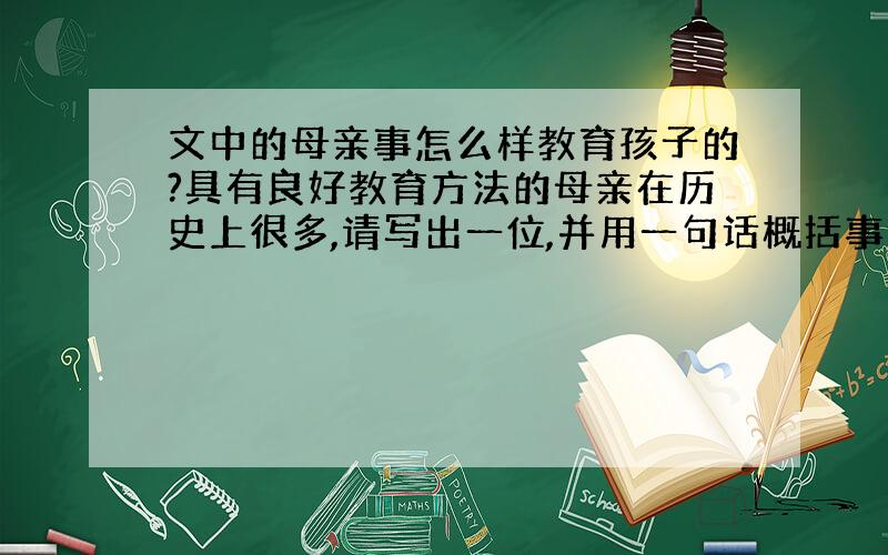 文中的母亲事怎么样教育孩子的?具有良好教育方法的母亲在历史上很多,请写出一位,并用一句话概括事例