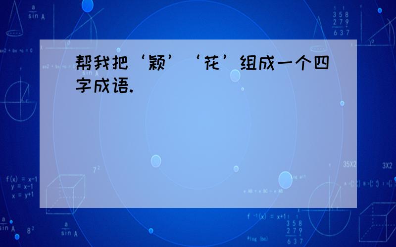 帮我把‘颖’‘花’组成一个四字成语.