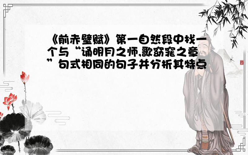 《前赤壁赋》第一自然段中找一个与“诵明月之师,歌窈窕之章”句式相同的句子并分析其特点