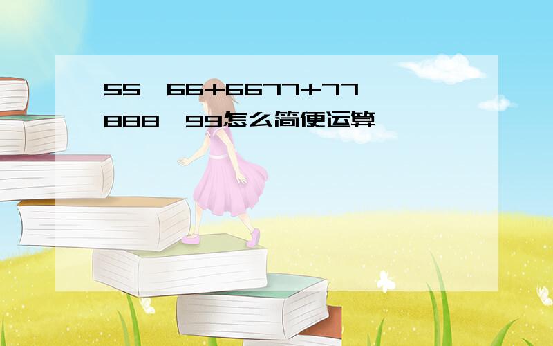 55*66+6677+77*888*99怎么简便运算