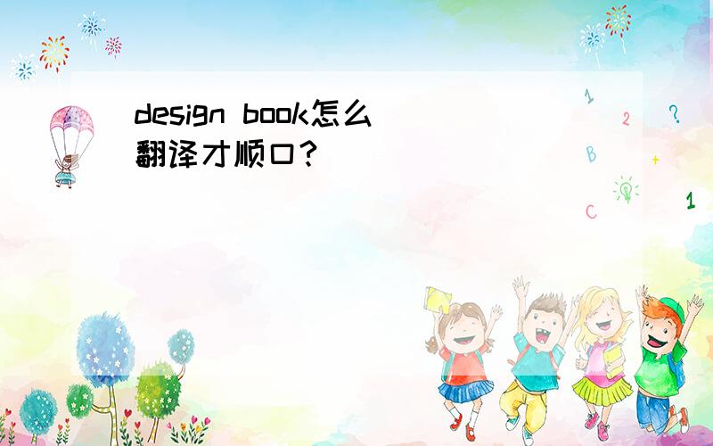 design book怎么 翻译才顺口?