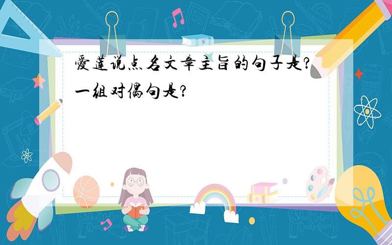 爱莲说点名文章主旨的句子是?一组对偶句是?