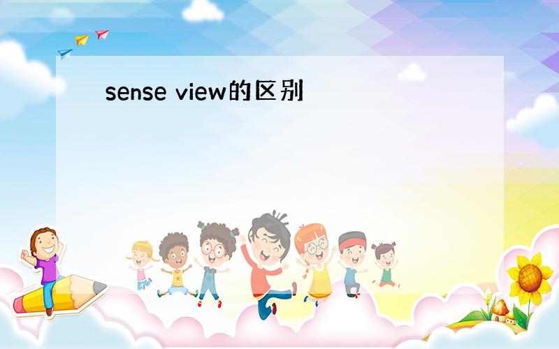 sense view的区别