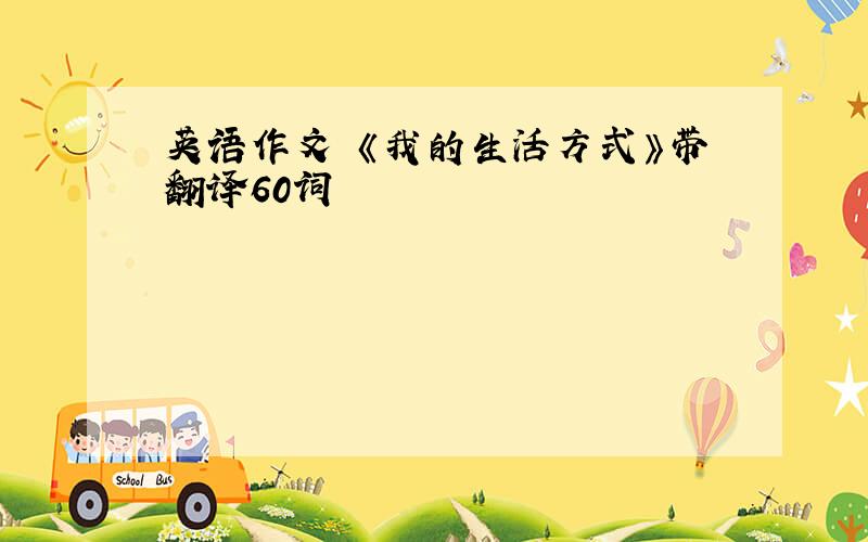 英语作文 《我的生活方式》带翻译60词