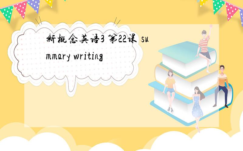 新概念英语3 第22课 summary writing