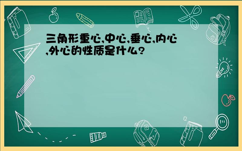 三角形重心,中心,垂心,内心,外心的性质是什么?