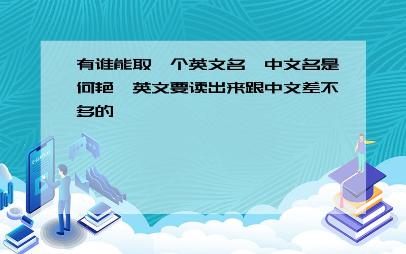 有谁能取一个英文名,中文名是何艳,英文要读出来跟中文差不多的