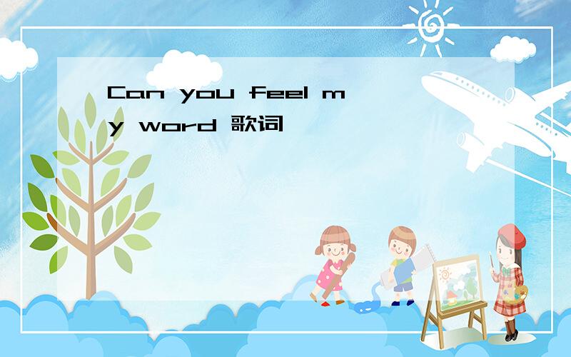 Can you feel my word 歌词