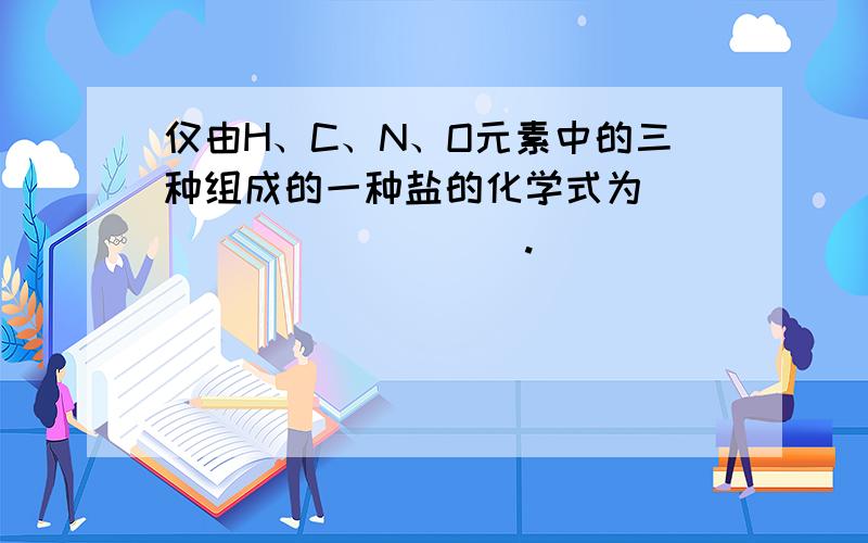 仅由H、C、N、O元素中的三种组成的一种盐的化学式为___________.