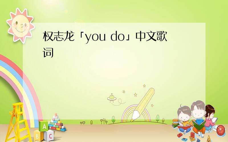 权志龙「you do」中文歌词