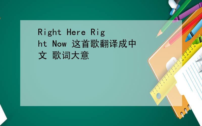 Right Here Right Now 这首歌翻译成中文 歌词大意