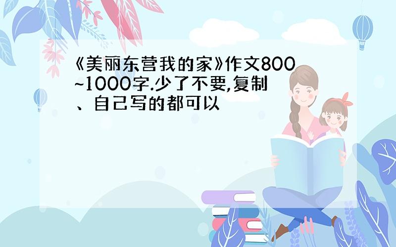 《美丽东营我的家》作文800~1000字.少了不要,复制、自己写的都可以