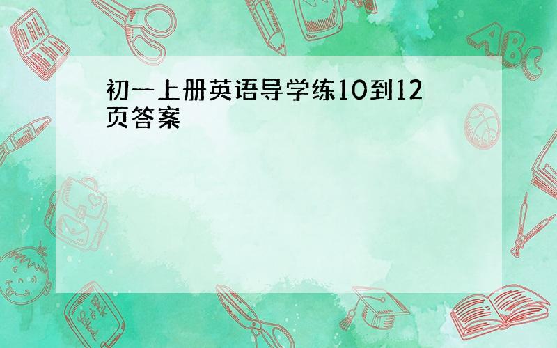 初一上册英语导学练10到12页答案