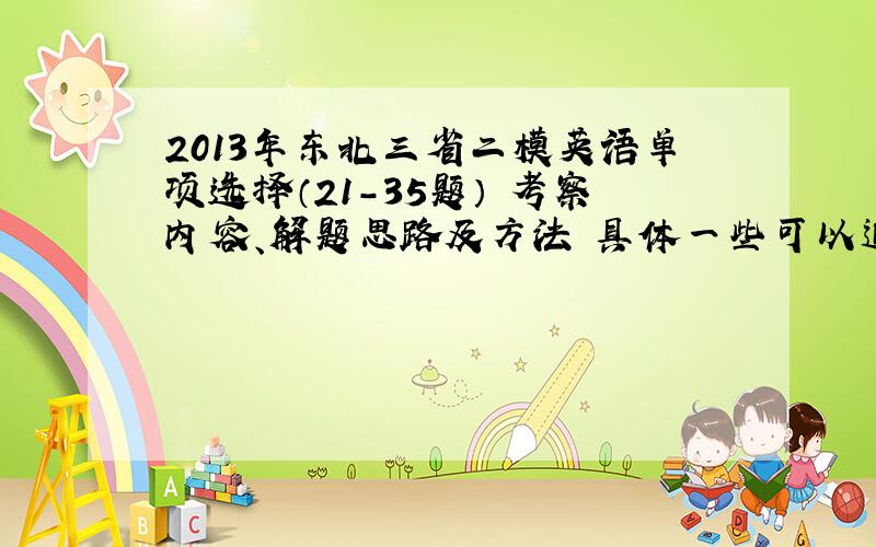 2013年东北三省二模英语单项选择（21-35题） 考察内容、解题思路及方法 具体一些可以追加