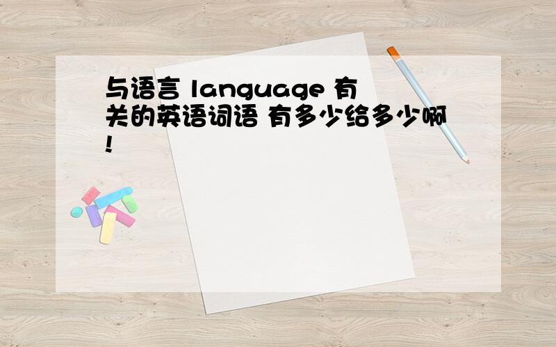 与语言 language 有关的英语词语 有多少给多少啊!