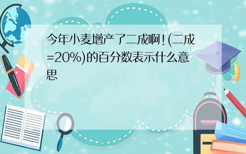 今年小麦增产了二成啊!(二成=20%)的百分数表示什么意思