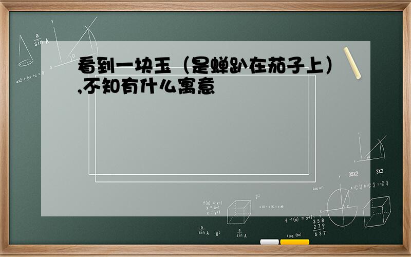 看到一块玉（是蝉趴在茄子上）,不知有什么寓意