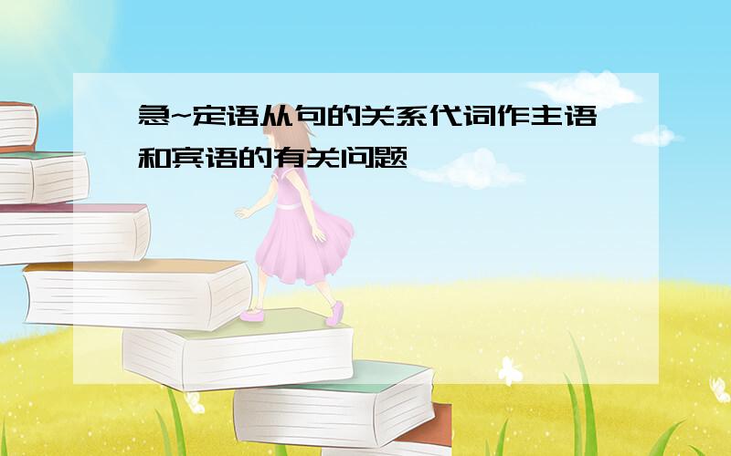 急~定语从句的关系代词作主语和宾语的有关问题