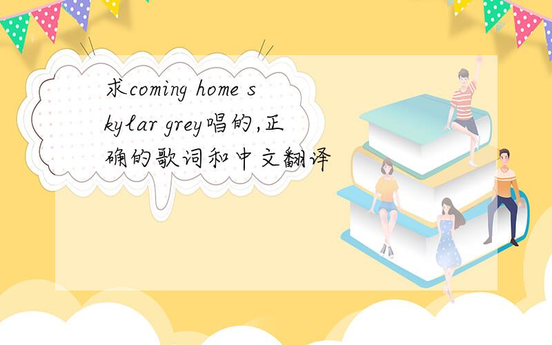 求coming home skylar grey唱的,正确的歌词和中文翻译