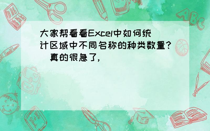 大家帮看看Excel中如何统计区域中不同名称的种类数量?　真的很急了,