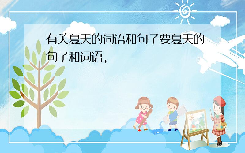 有关夏天的词语和句子要夏天的句子和词语,