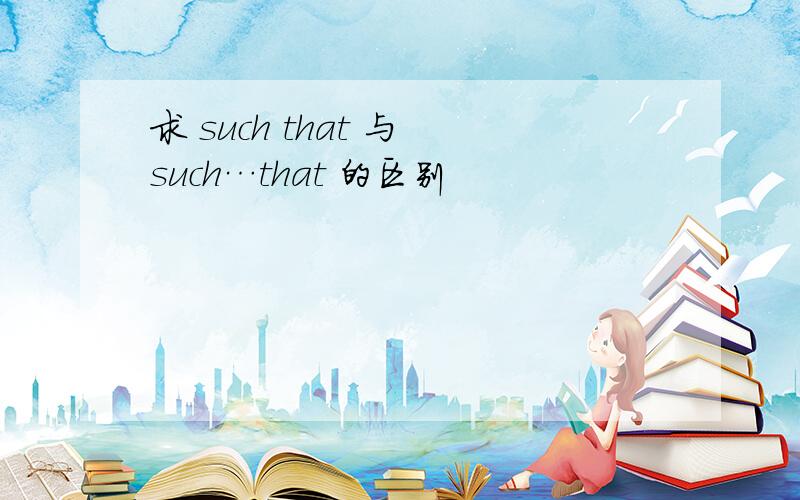 求 such that 与 such…that 的区别