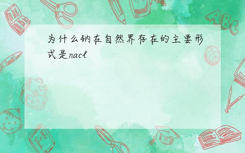 为什么钠在自然界存在的主要形式是nacl